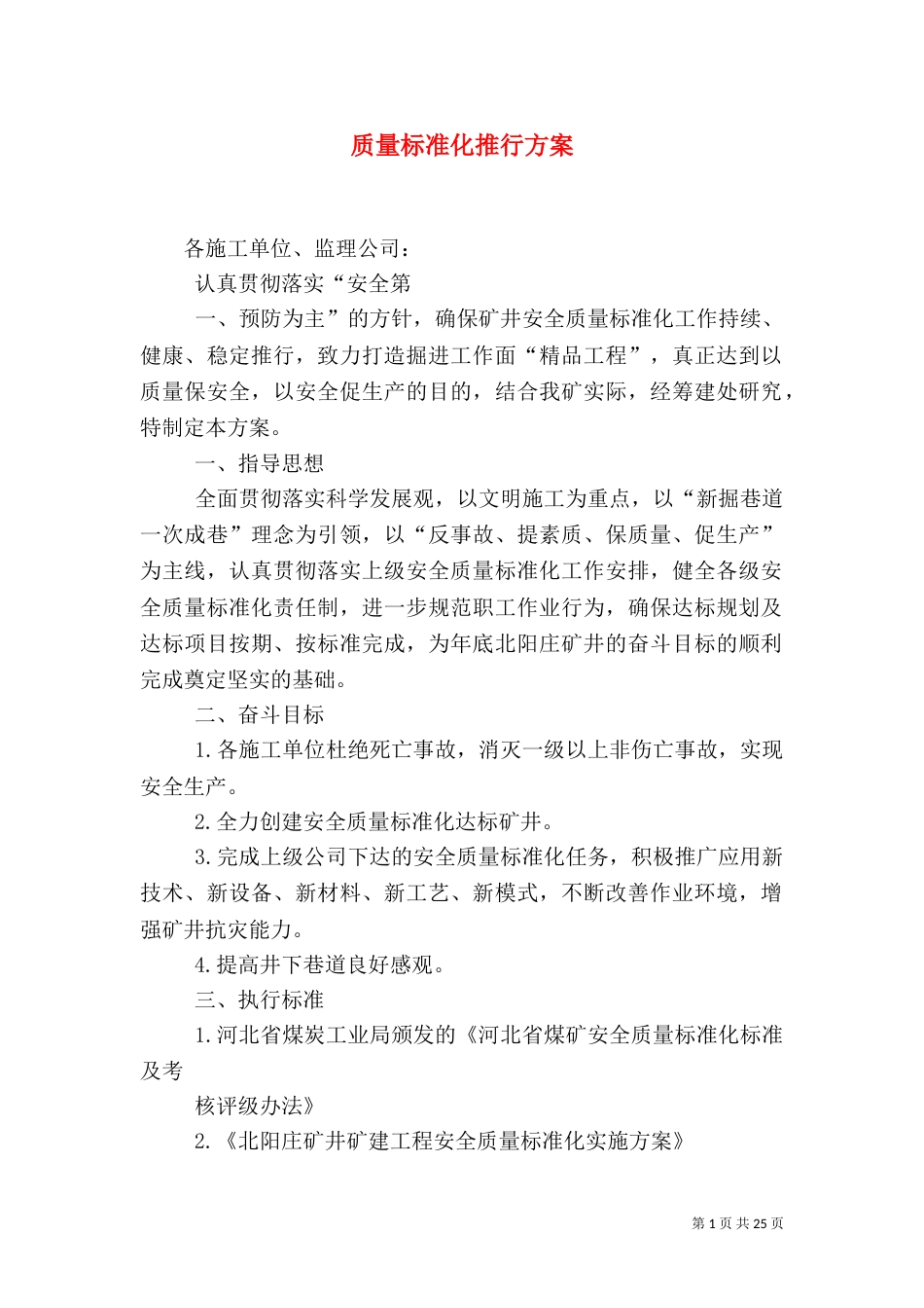 质量标准化推行方案_第1页