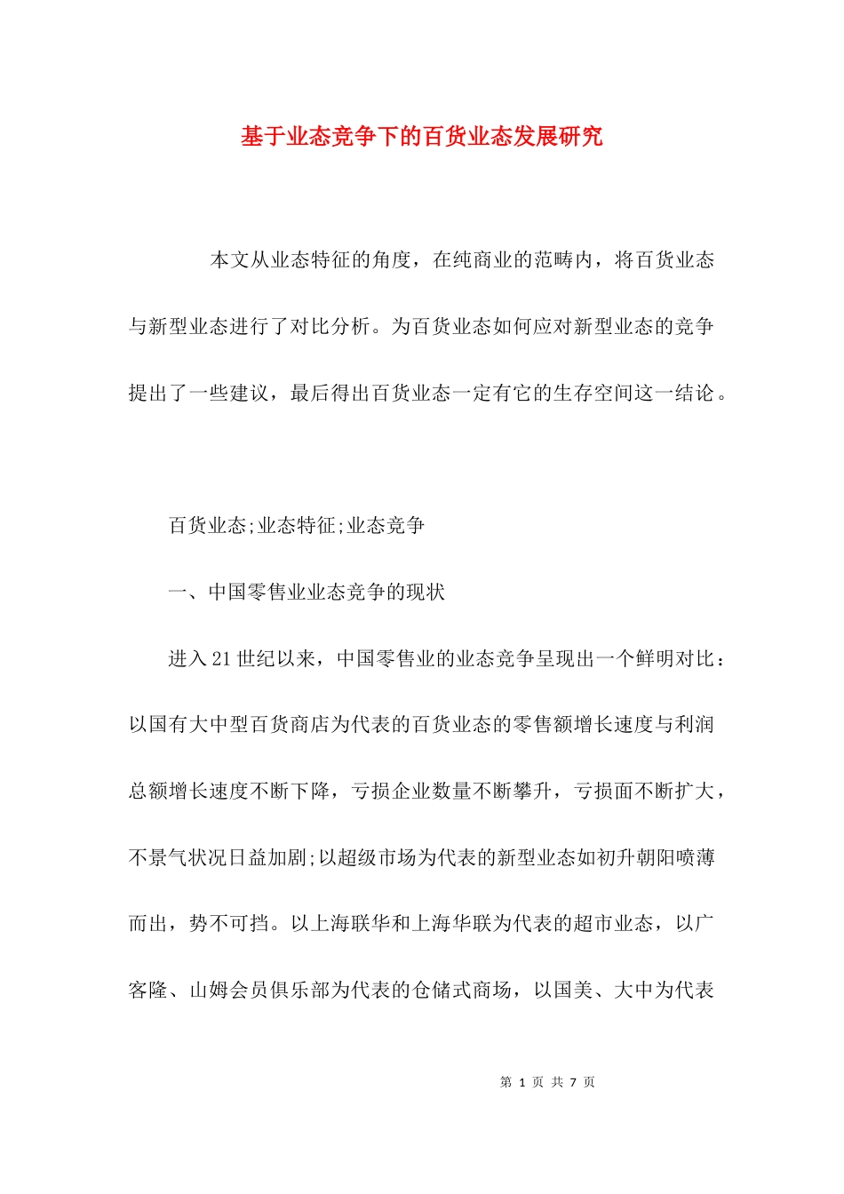 基于业态竞争下的百货业态发展研究_第1页