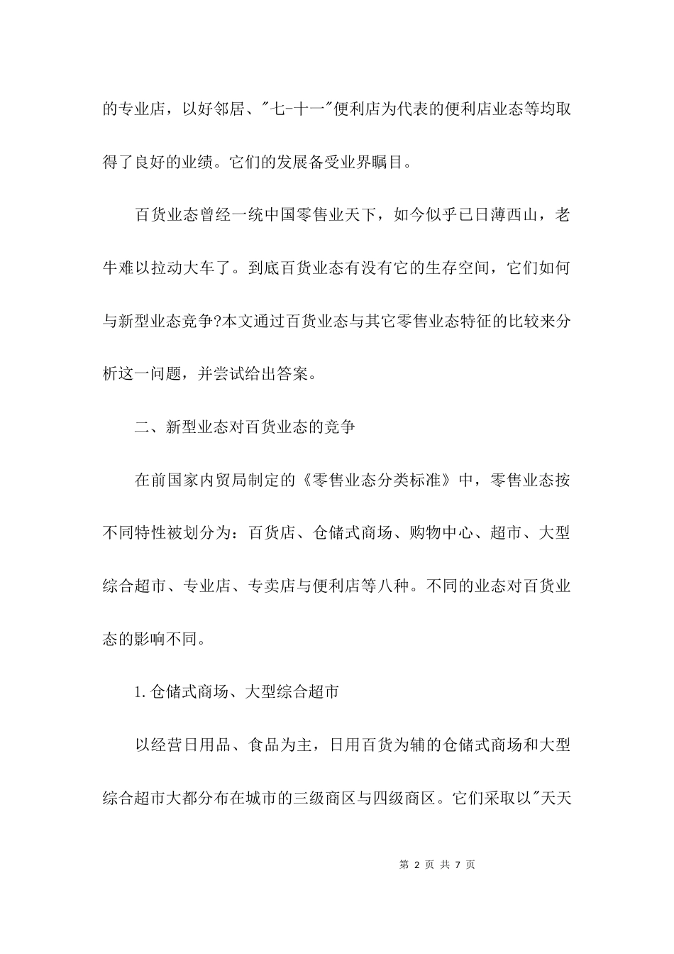 基于业态竞争下的百货业态发展研究_第2页