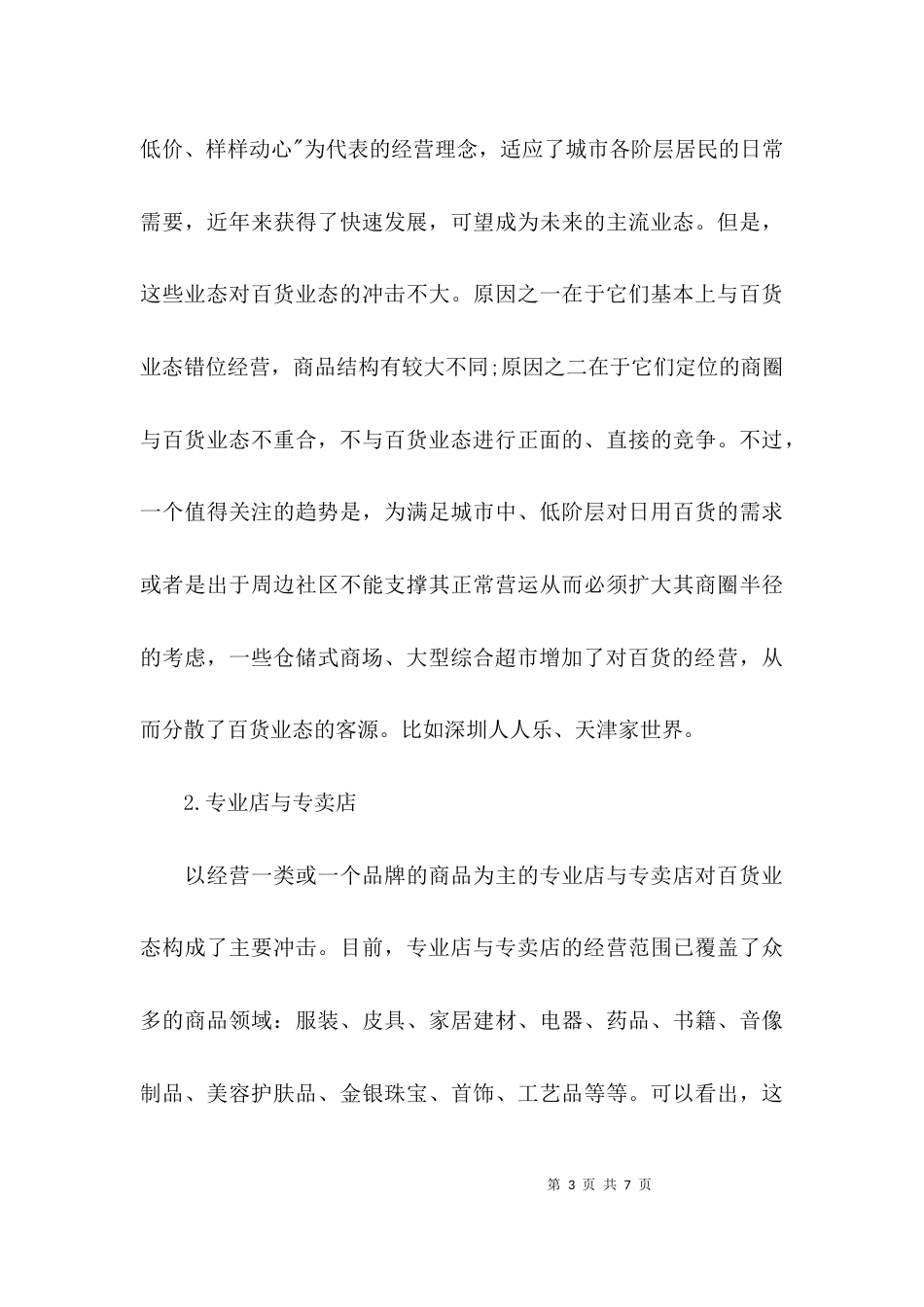 基于业态竞争下的百货业态发展研究_第3页