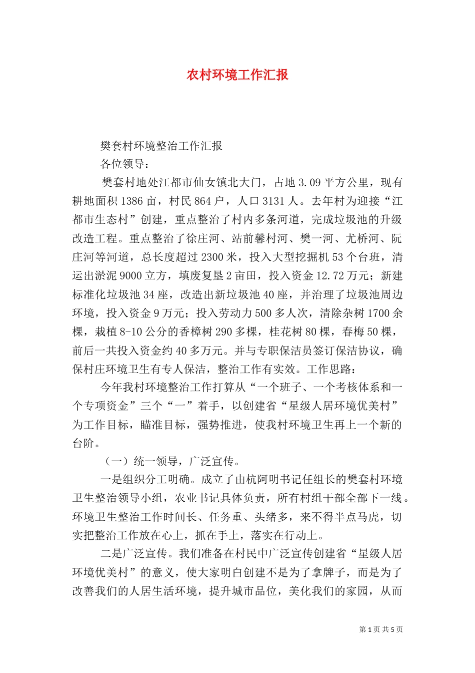 农村环境工作汇报_第1页