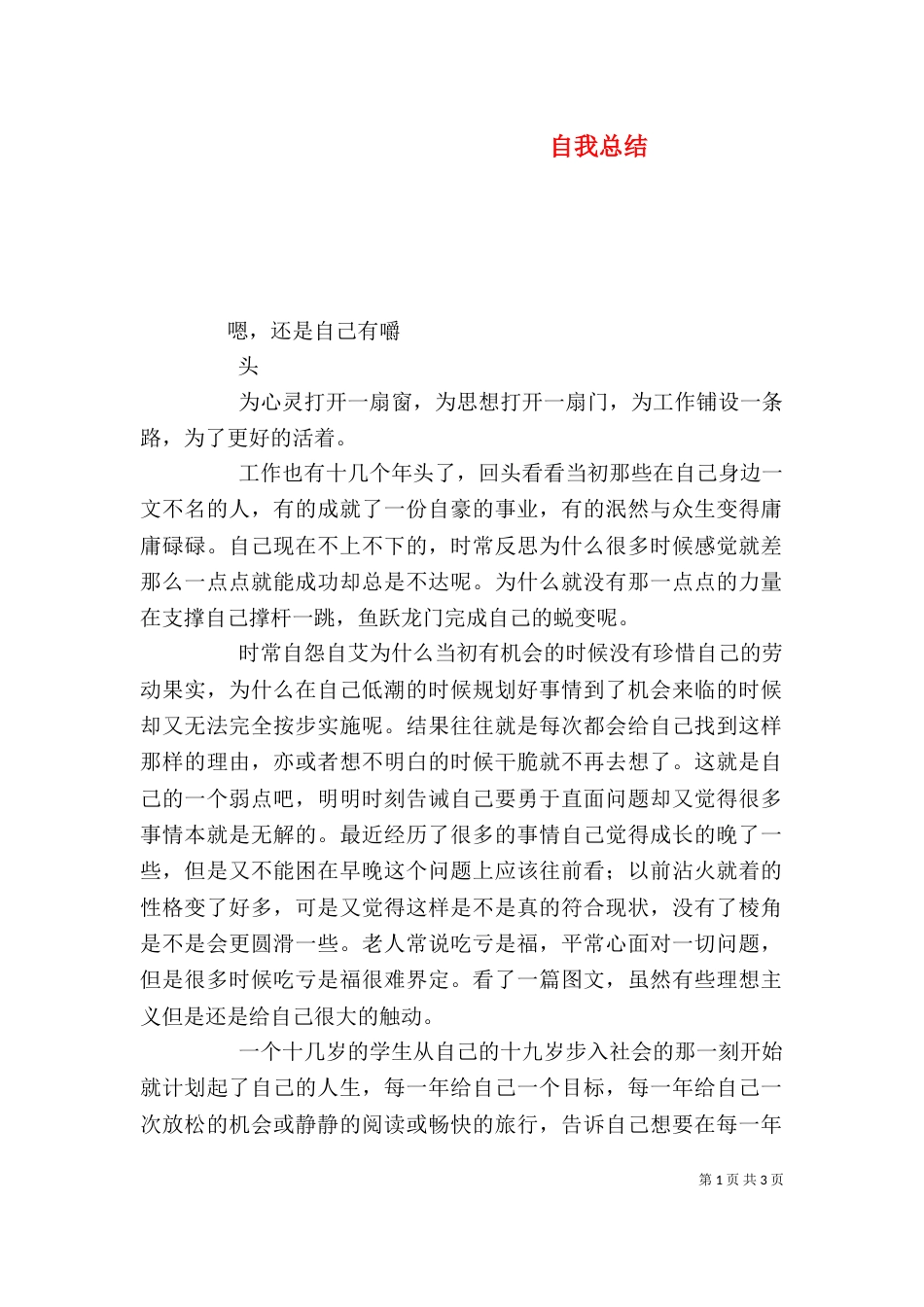 自我总结（六）_第1页