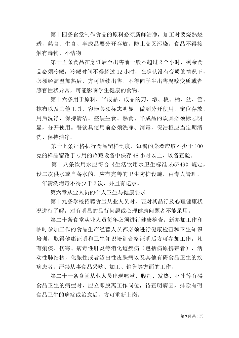 食品卫生安全管理办法（三）_第3页