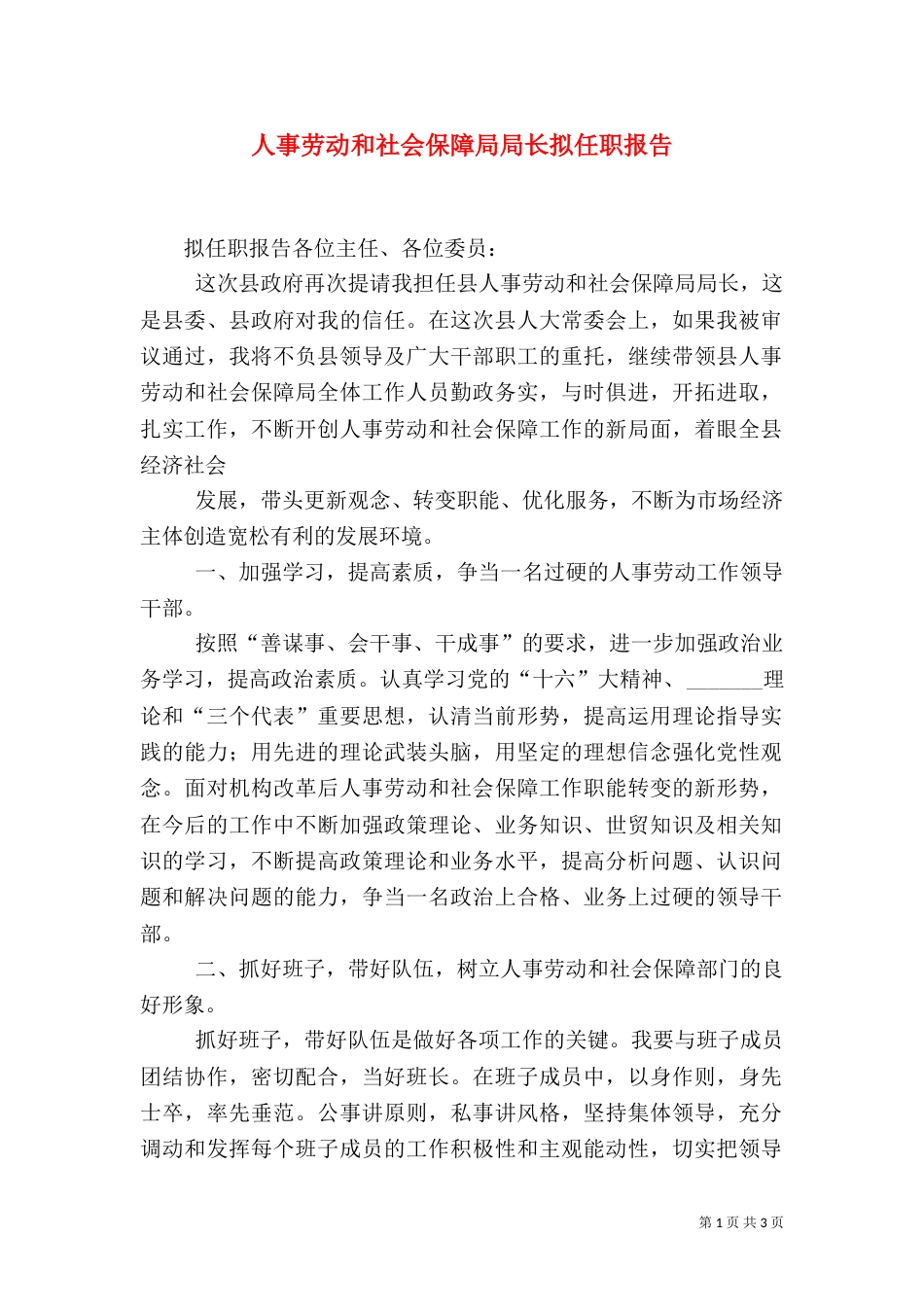 人事劳动和社会保障局局长拟任职报告（七）_第1页