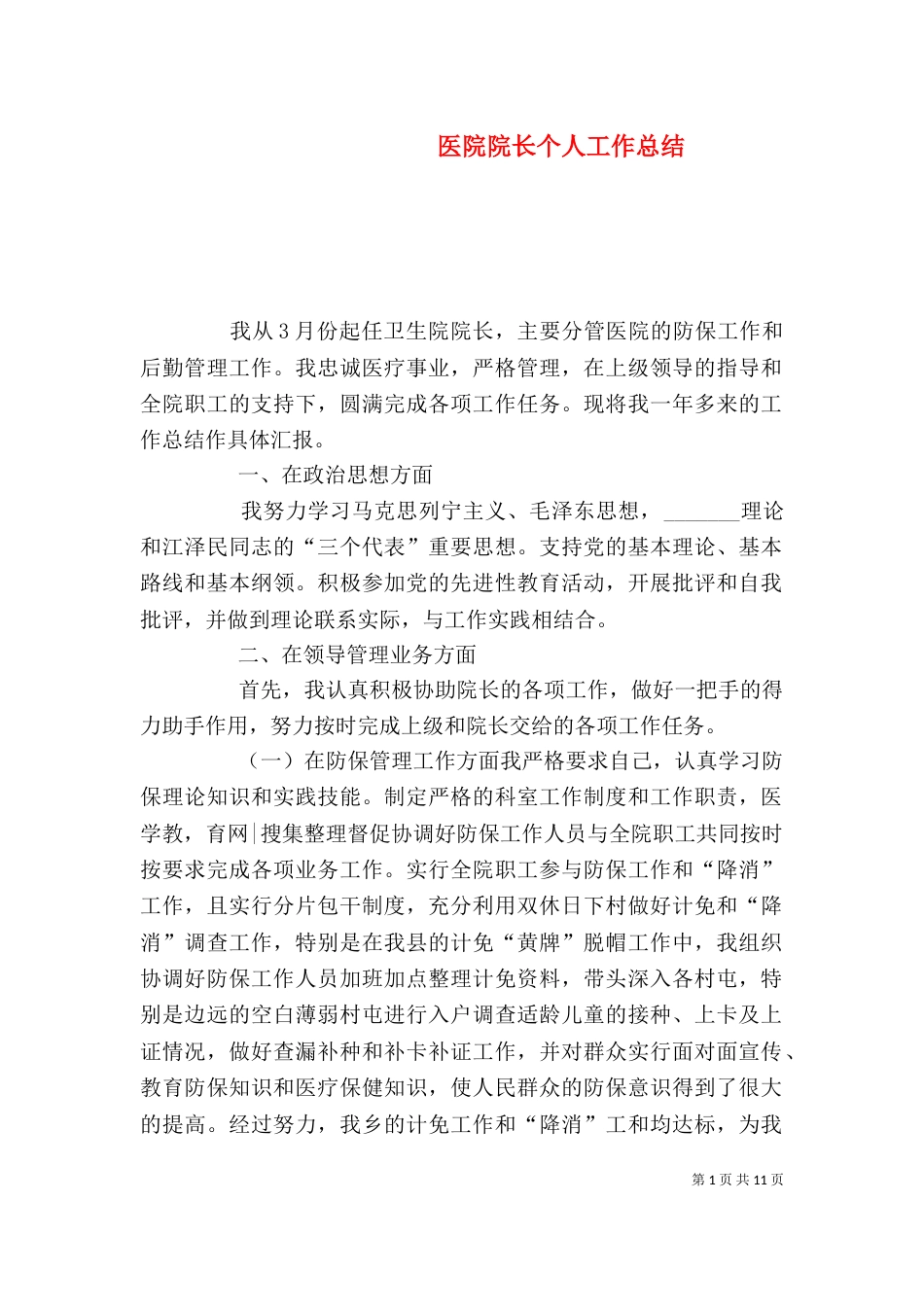 医院院长个人工作总结（一）_第1页