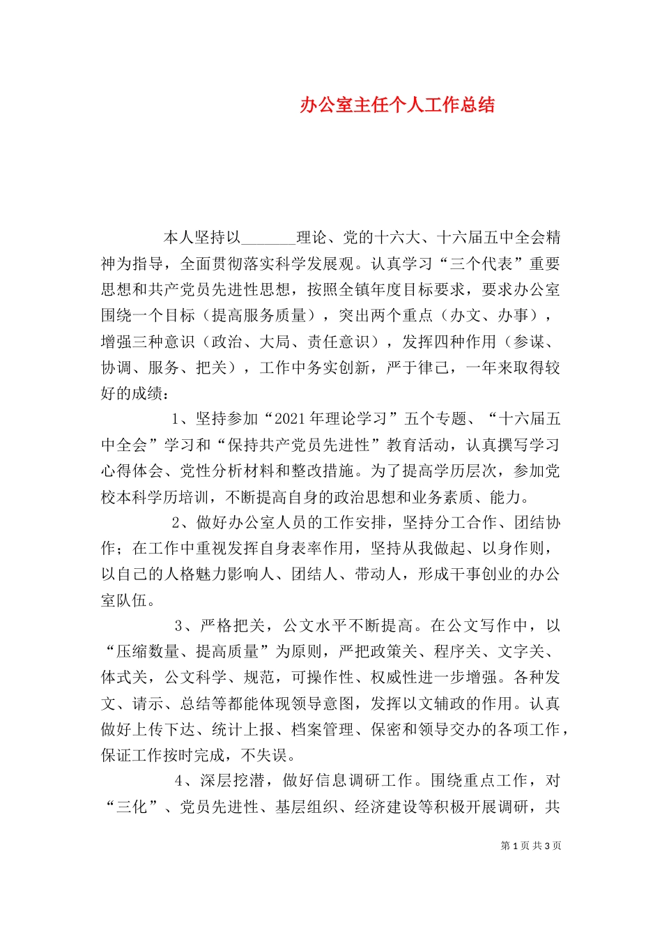 办公室主任个人工作总结（二）4_第1页