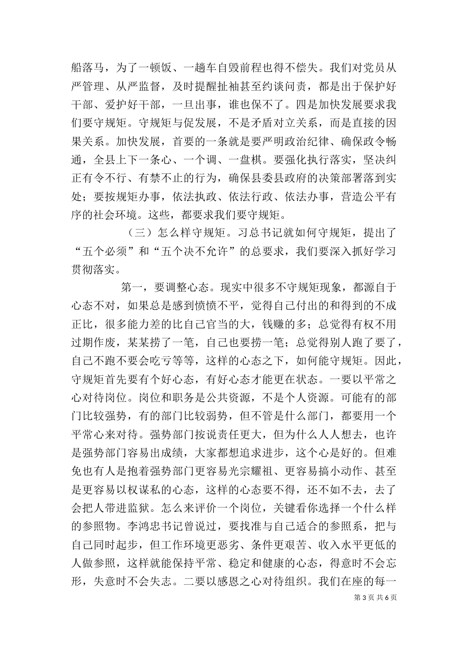 学习守纪律 讲规矩心得体会（二）_第3页