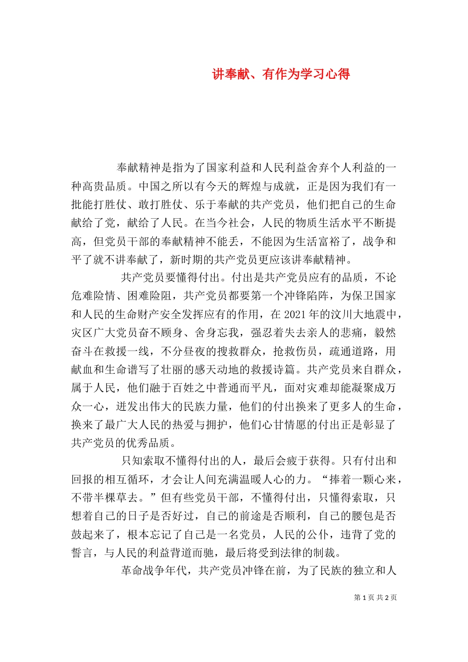 讲奉献、有作为学习心得_第1页