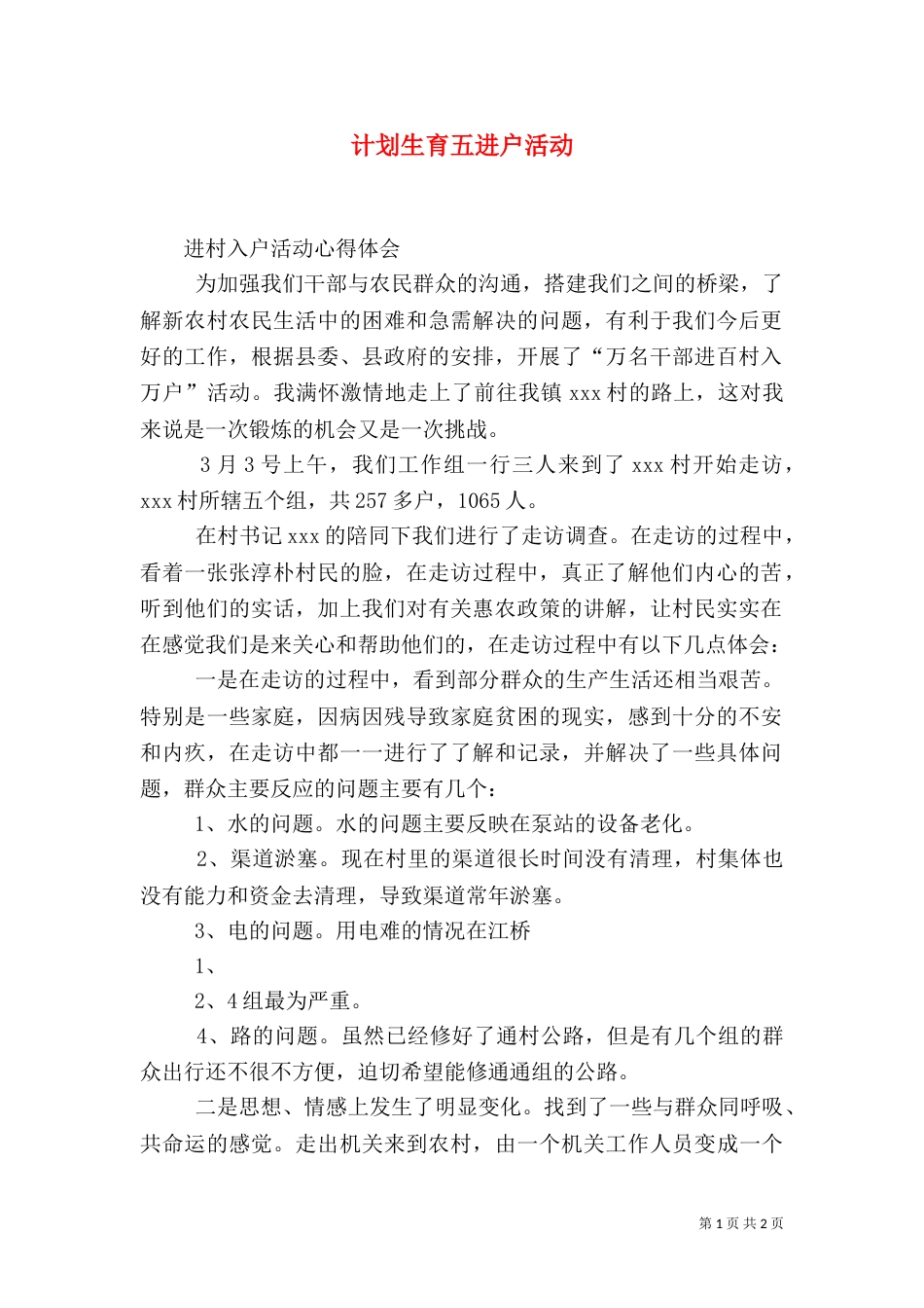 计划生育五进户活动（一）_第1页