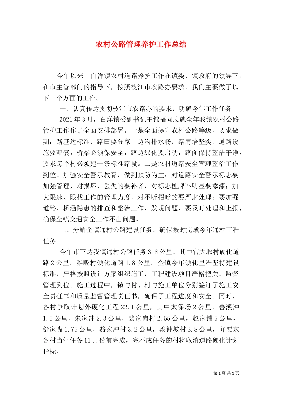 农村公路管理养护工作总结（七）_第1页