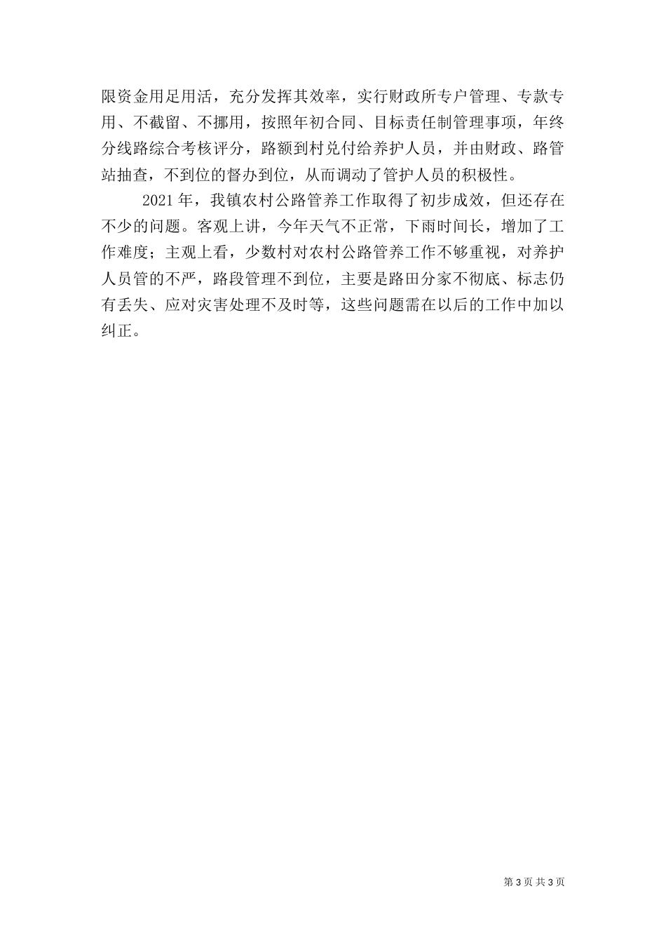 农村公路管理养护工作总结（七）_第3页