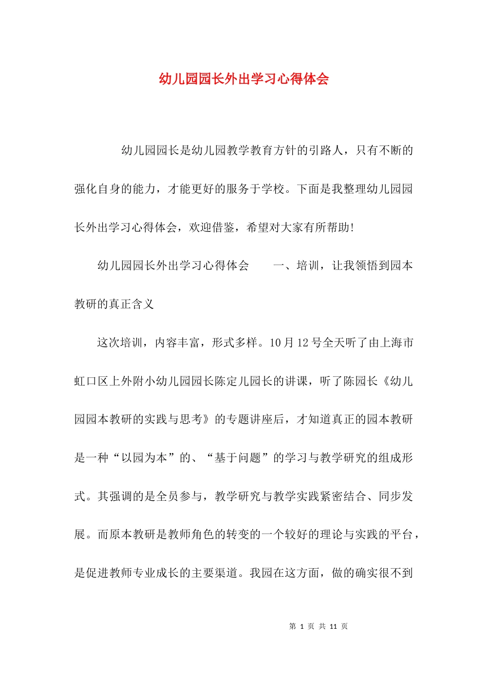 （精选）幼儿园园长外出学习心得体会_第1页
