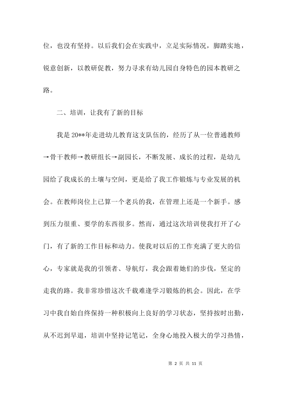 （精选）幼儿园园长外出学习心得体会_第2页