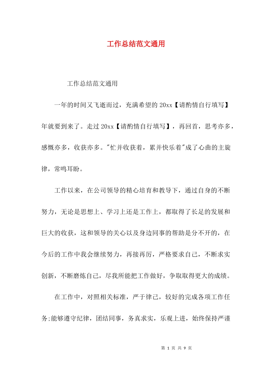 （精选）工作总结范文通用_第1页