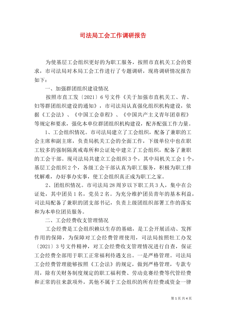 司法局工会工作调研报告_第1页