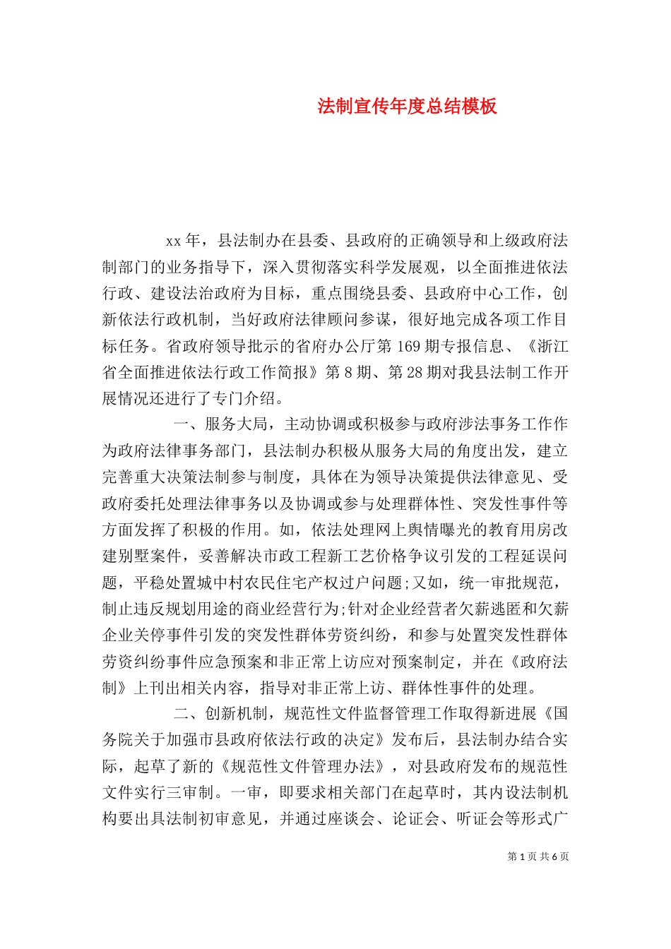 法制宣传年度总结模板_第1页