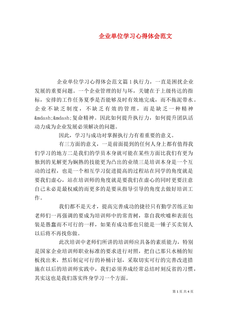 企业单位学习心得体会范文_第1页