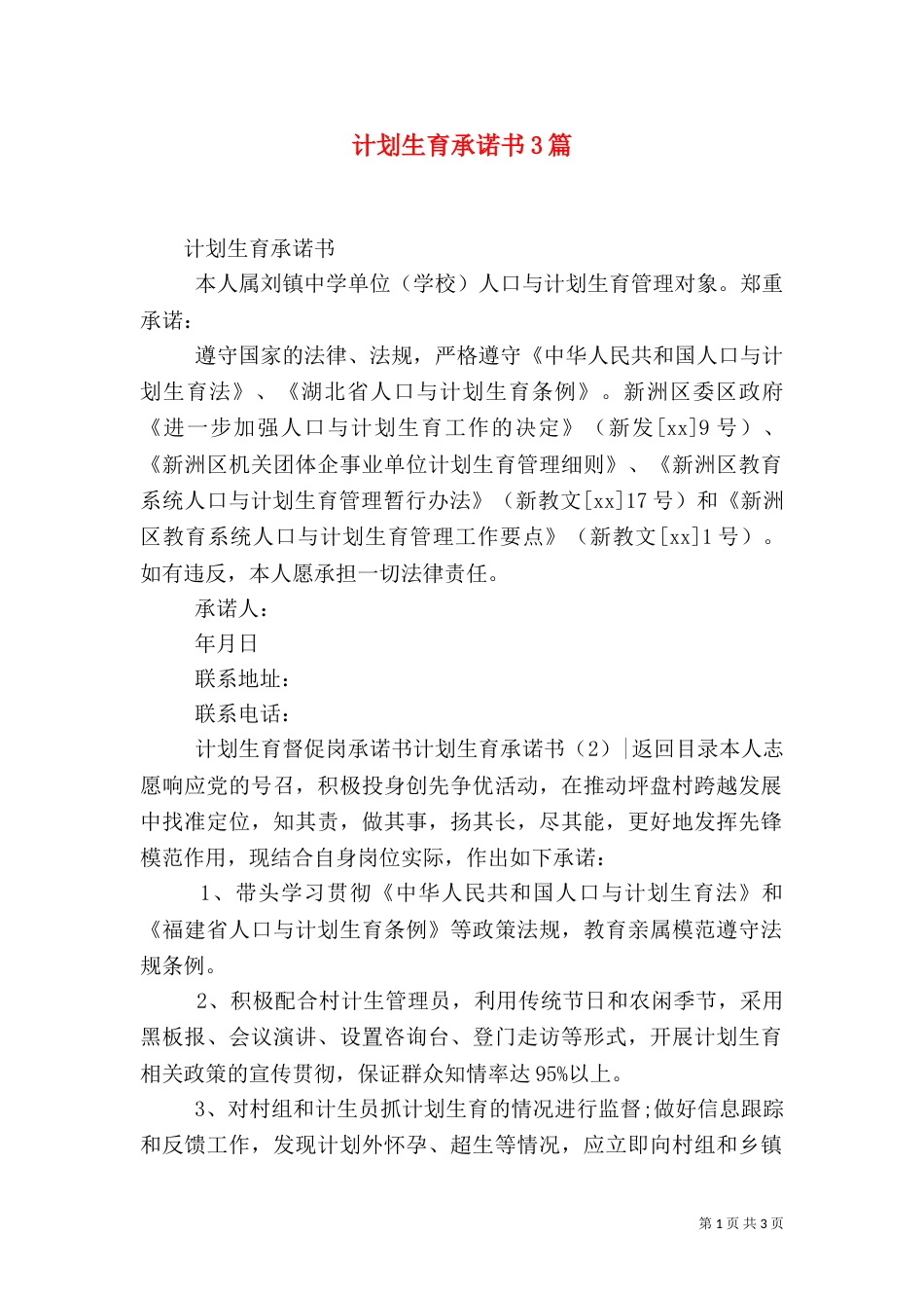 计划生育承诺书3篇（一）_第1页