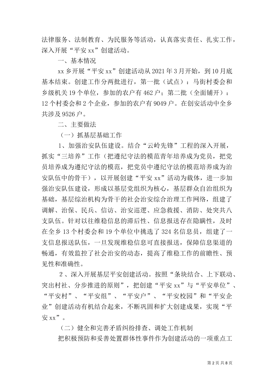 平安创建工作经验交流材料_第2页