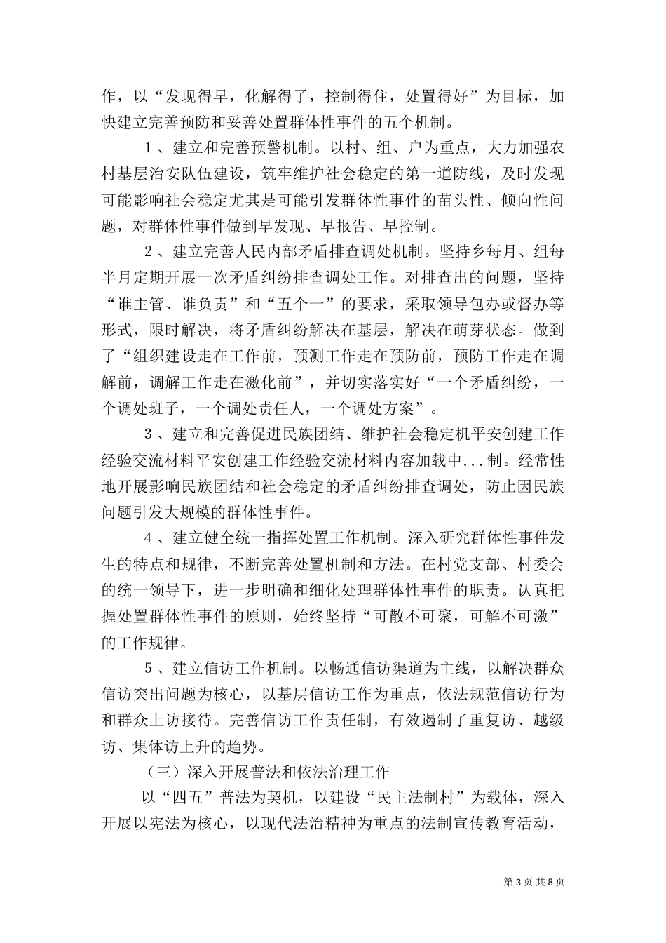 平安创建工作经验交流材料_第3页