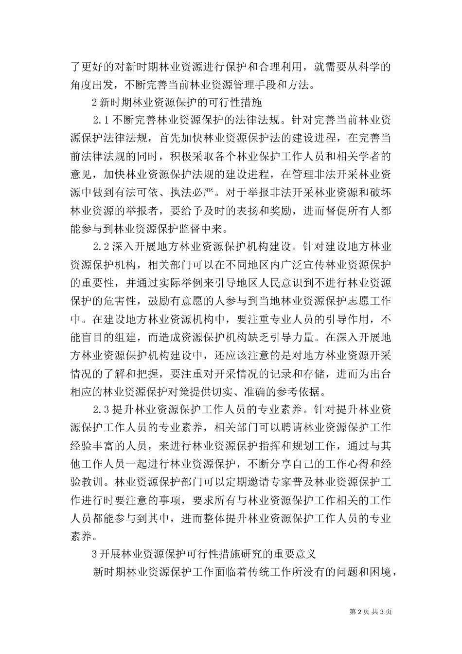林业资源保护可行性措施_第2页