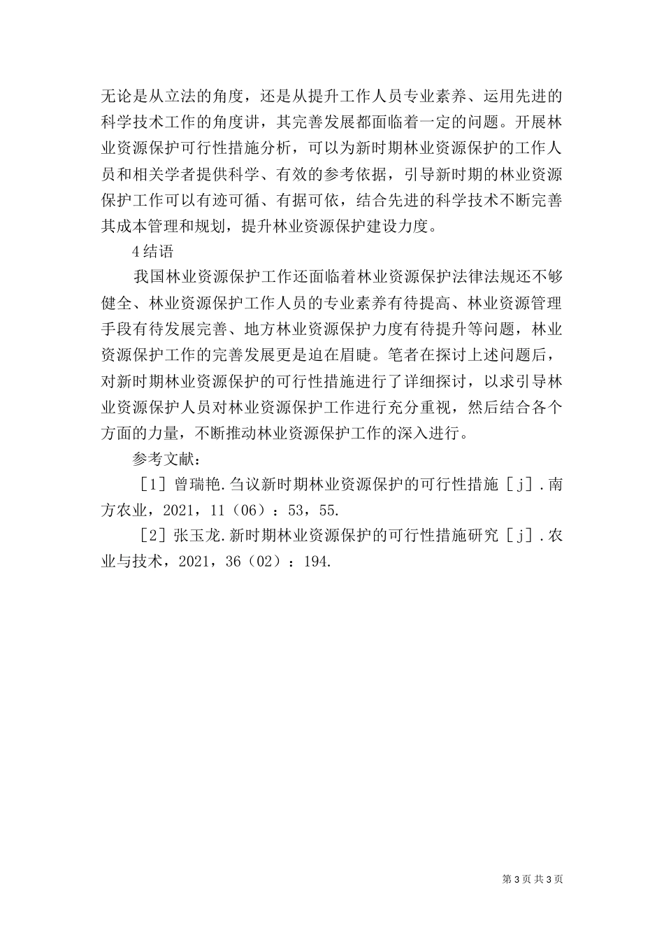 林业资源保护可行性措施_第3页