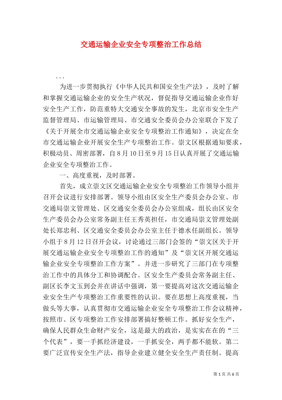 交通运输企业安全专项整治工作总结（三）_第1页