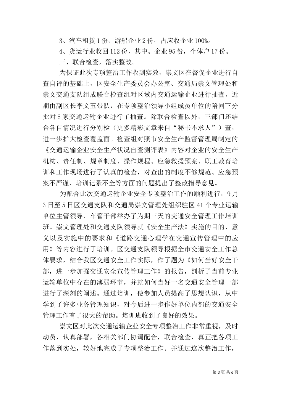 交通运输企业安全专项整治工作总结（三）_第3页