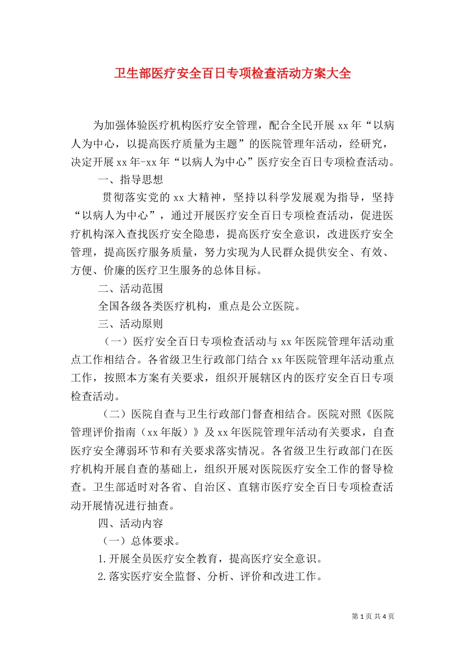 卫生部医疗安全百日专项检查活动方案大全（一）_第1页