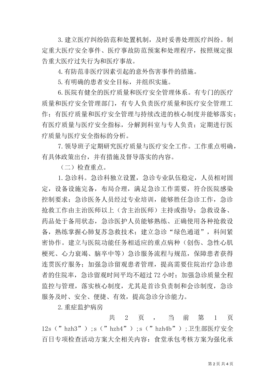 卫生部医疗安全百日专项检查活动方案大全（一）_第2页