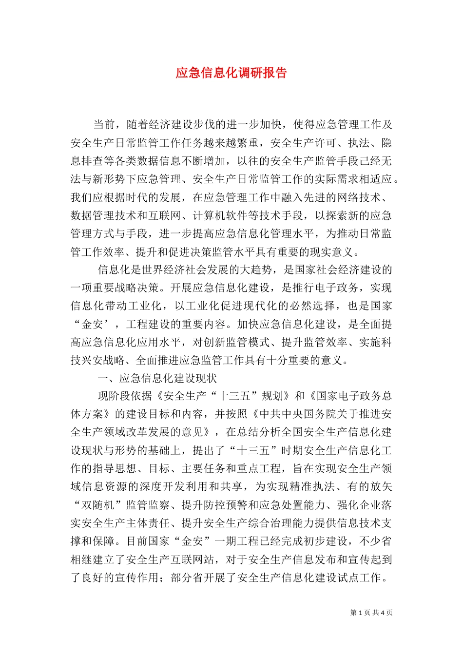 应急信息化调研报告_第1页