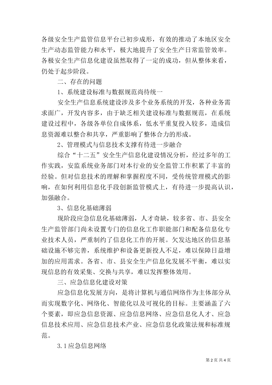 应急信息化调研报告_第2页