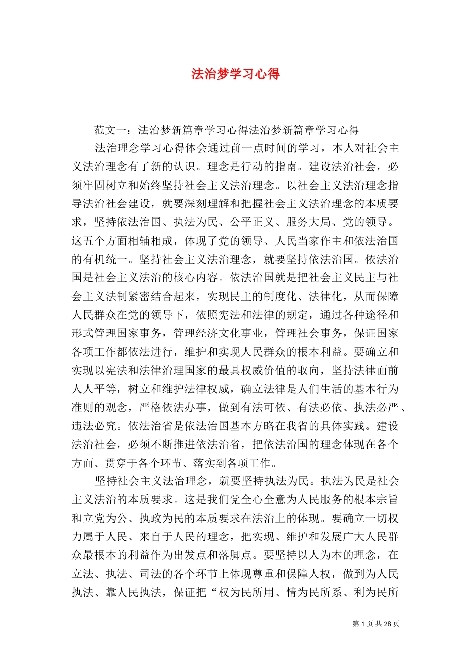 法治梦学习心得_第1页