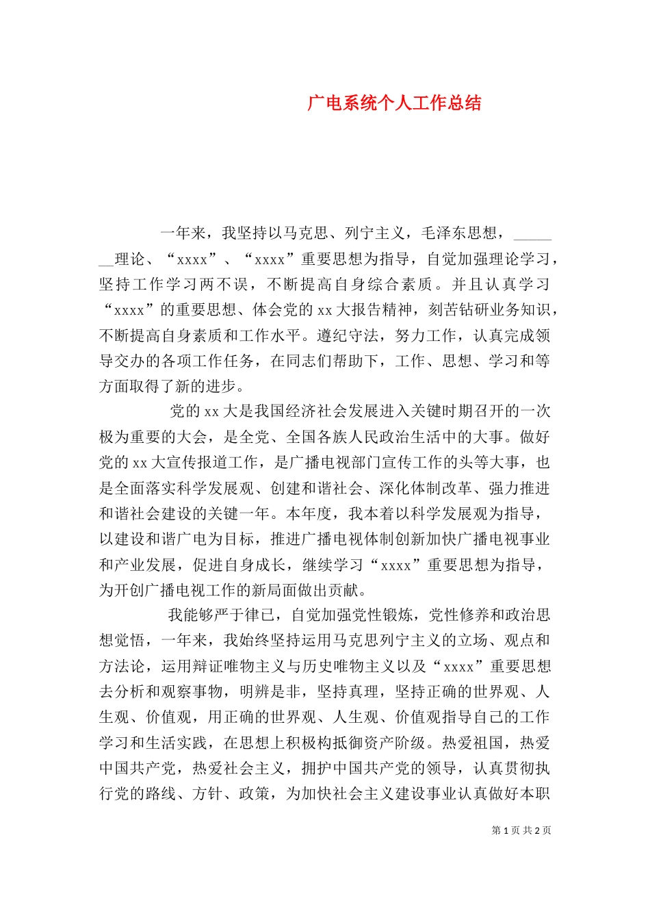广电系统个人工作总结（二）_第1页