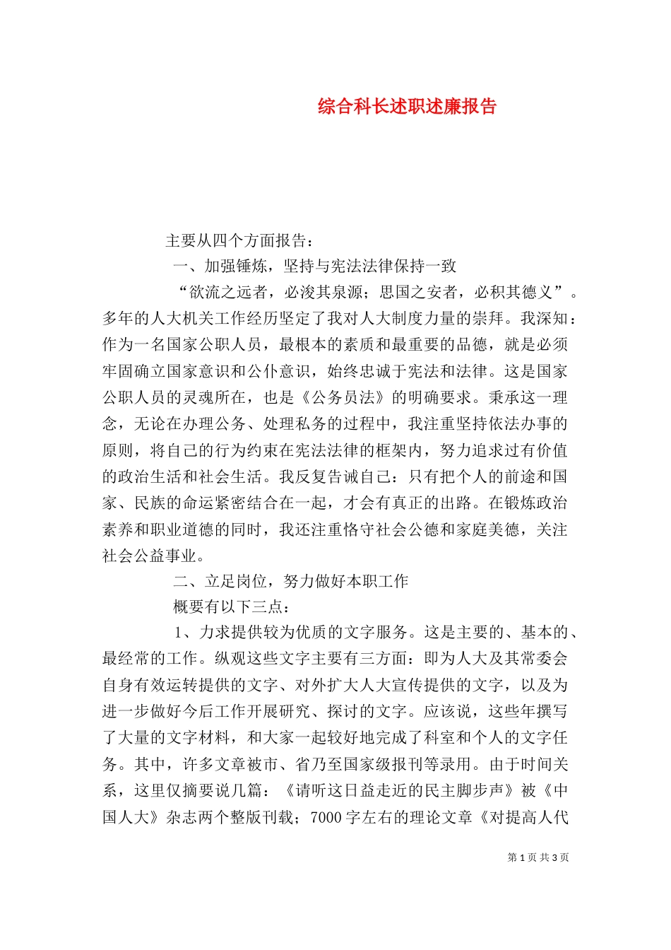 综合科长述职述廉报告（二）_第1页