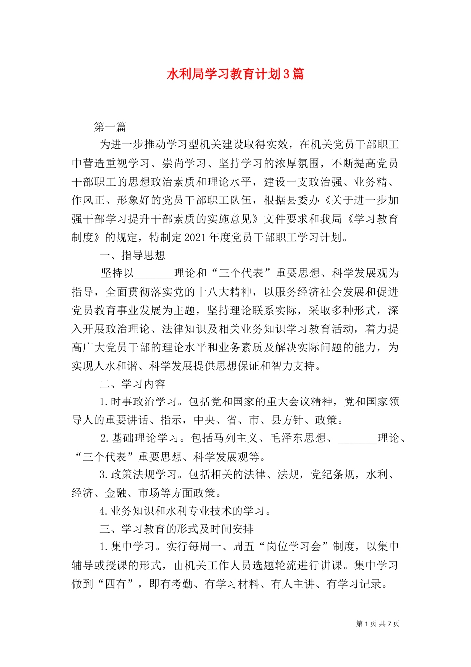 水利局学习教育计划3篇_第1页