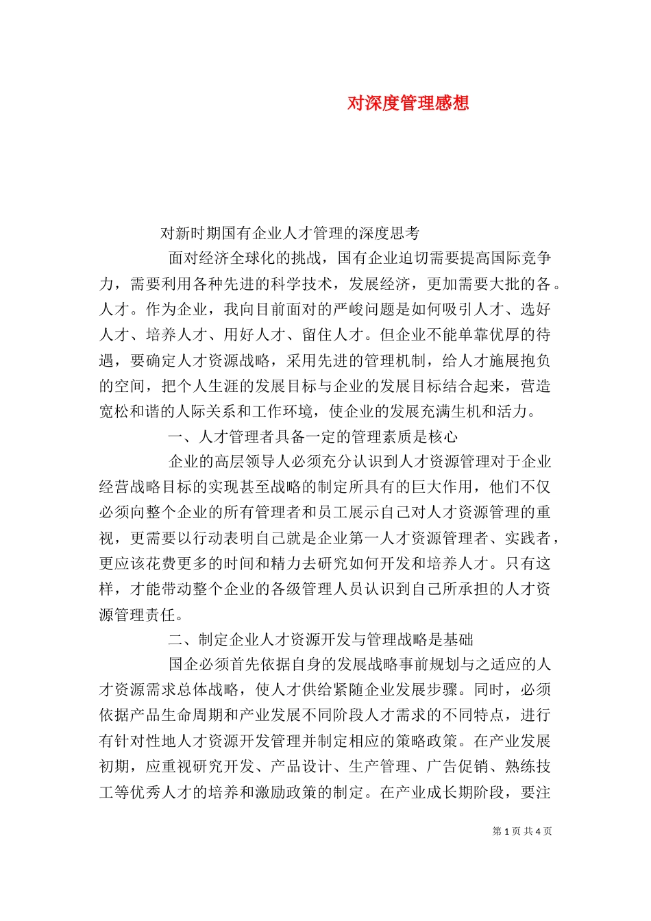 对深度管理感想（二）_第1页