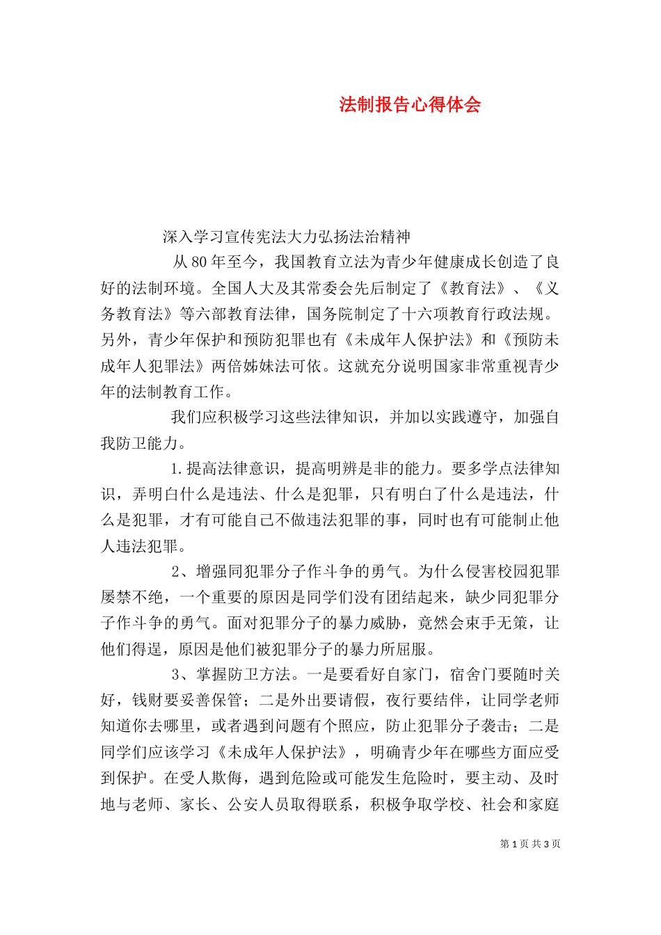 法制报告心得体会_第1页