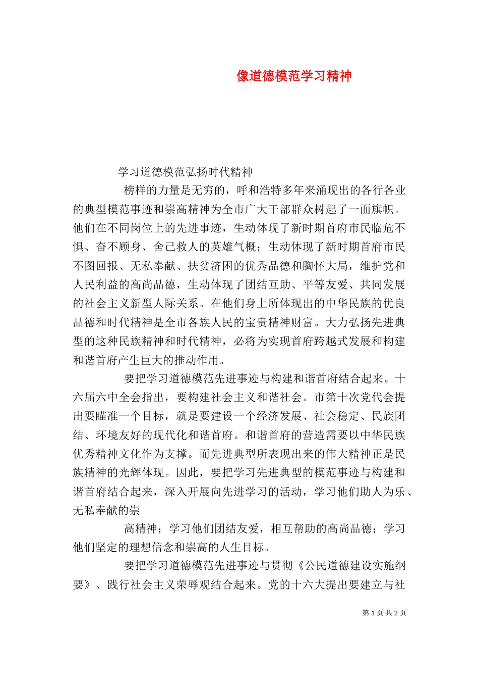 像道德模范学习精神（一）_第1页