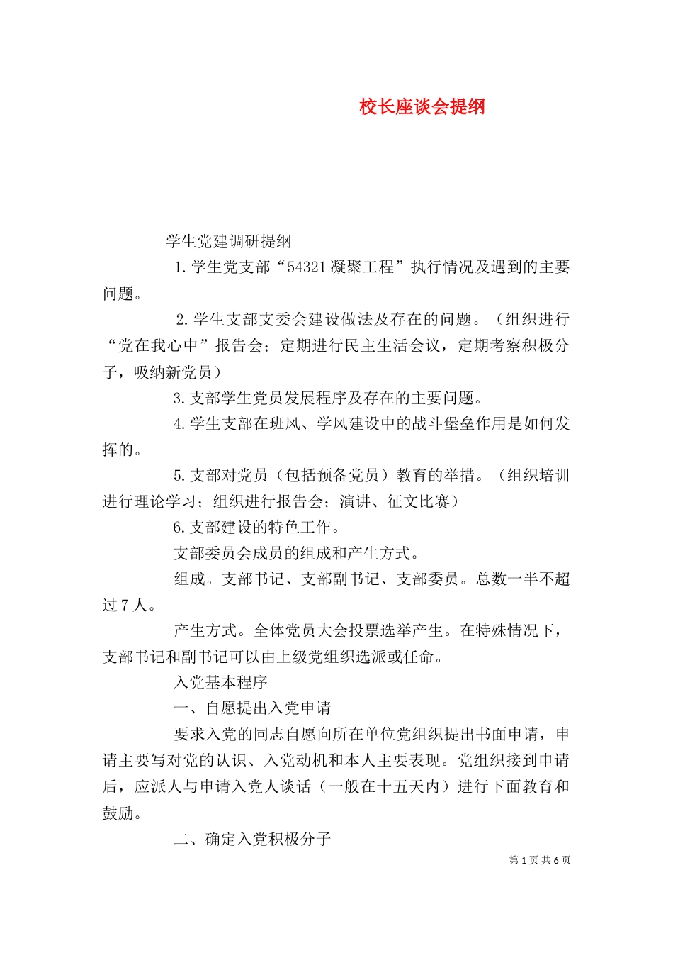 校长座谈会提纲（二）_第1页