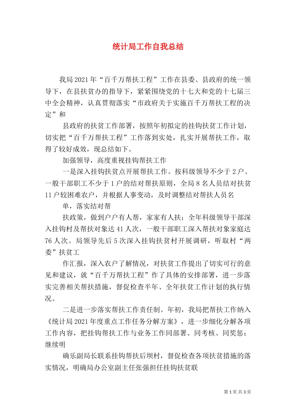 统计局工作自我总结（四）_第1页