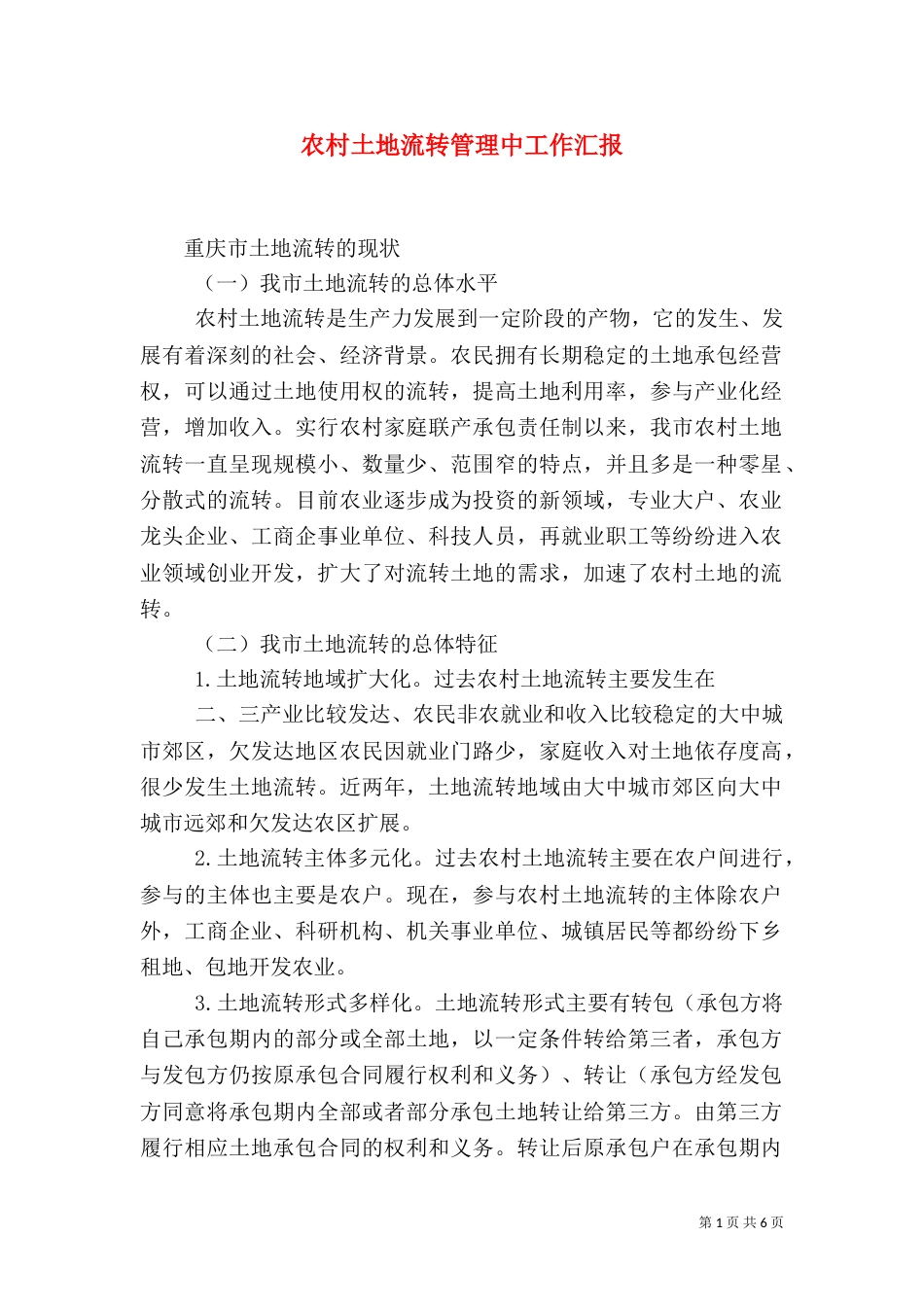 农村土地流转管理中工作汇报_第1页