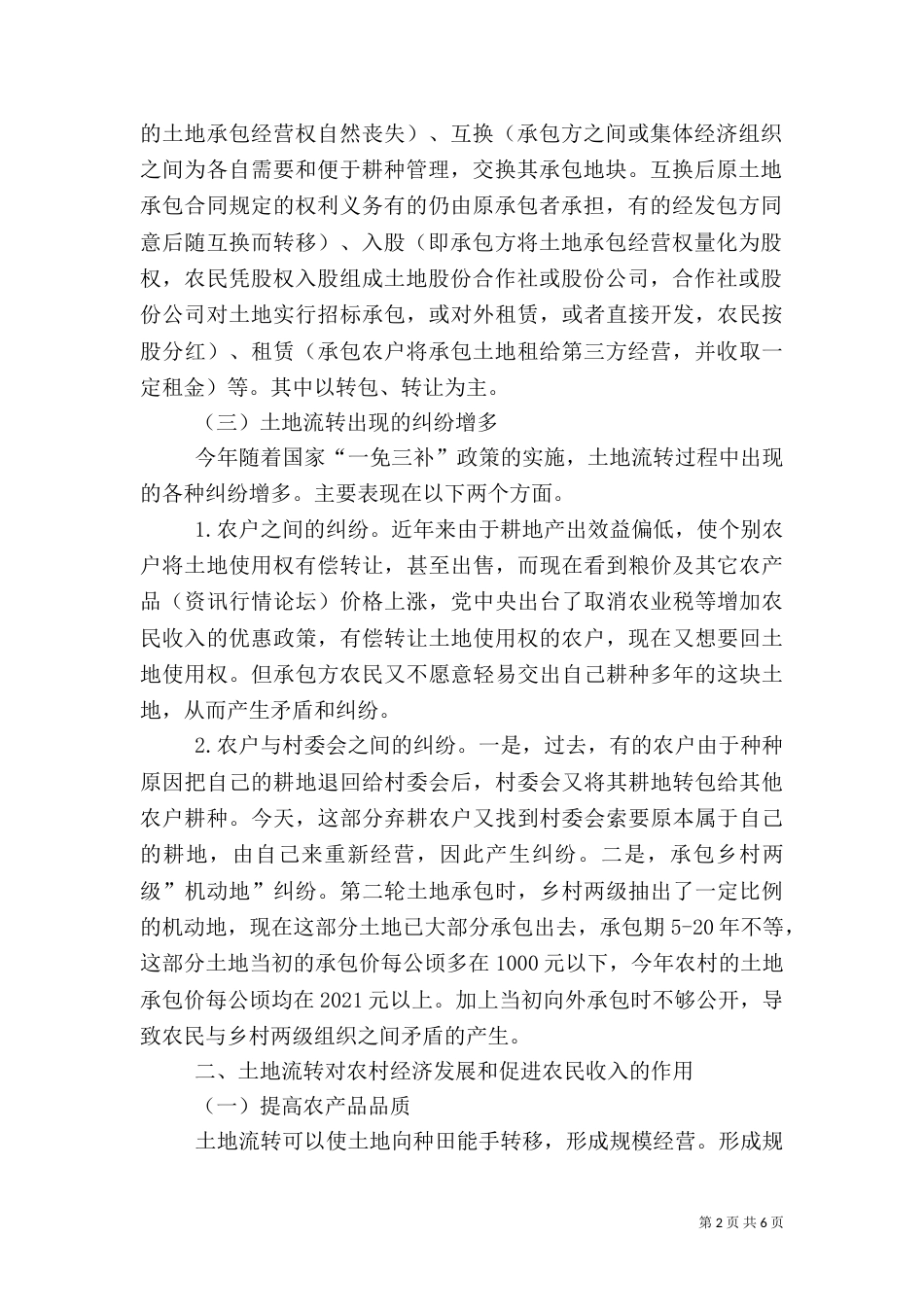 农村土地流转管理中工作汇报_第2页