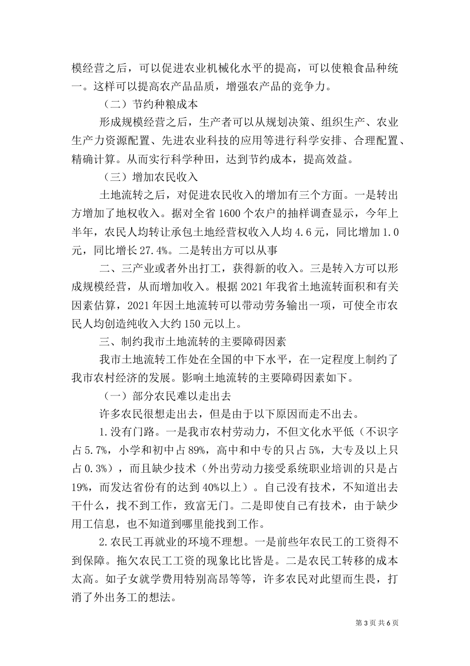 农村土地流转管理中工作汇报_第3页