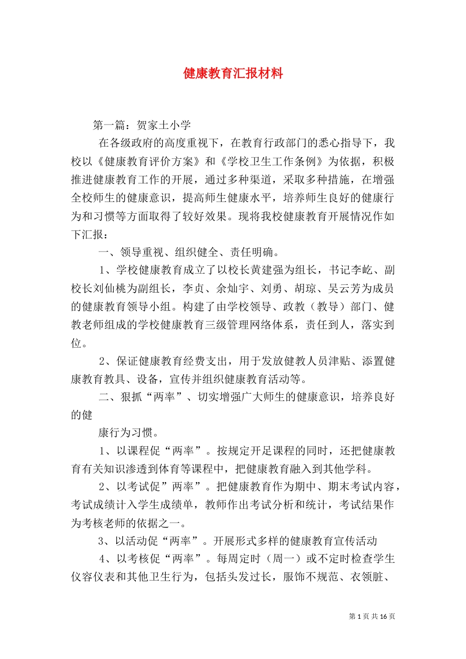 健康教育汇报材料_第1页