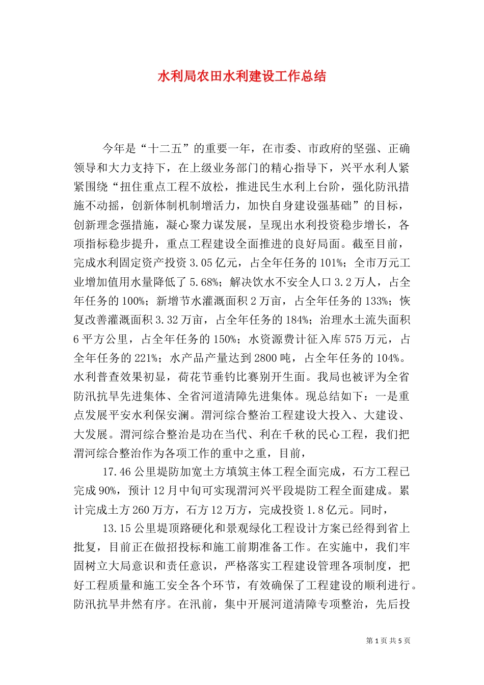 水利局农田水利建设工作总结_第1页