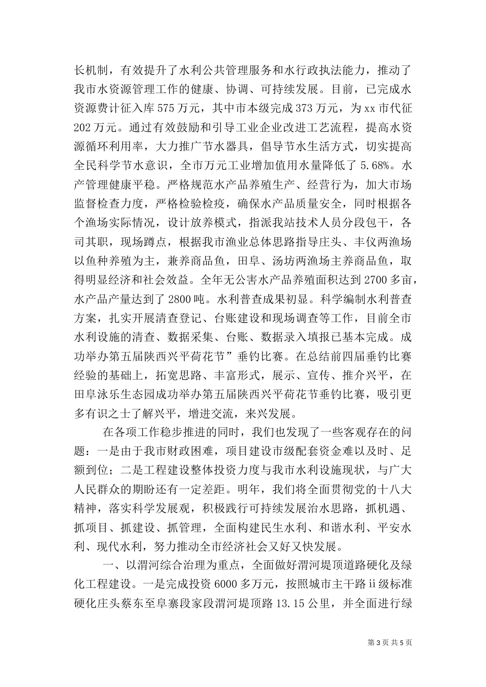 水利局农田水利建设工作总结_第3页