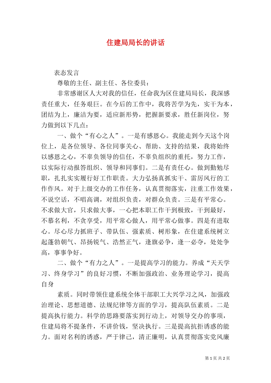 住建局局长的讲话_第1页
