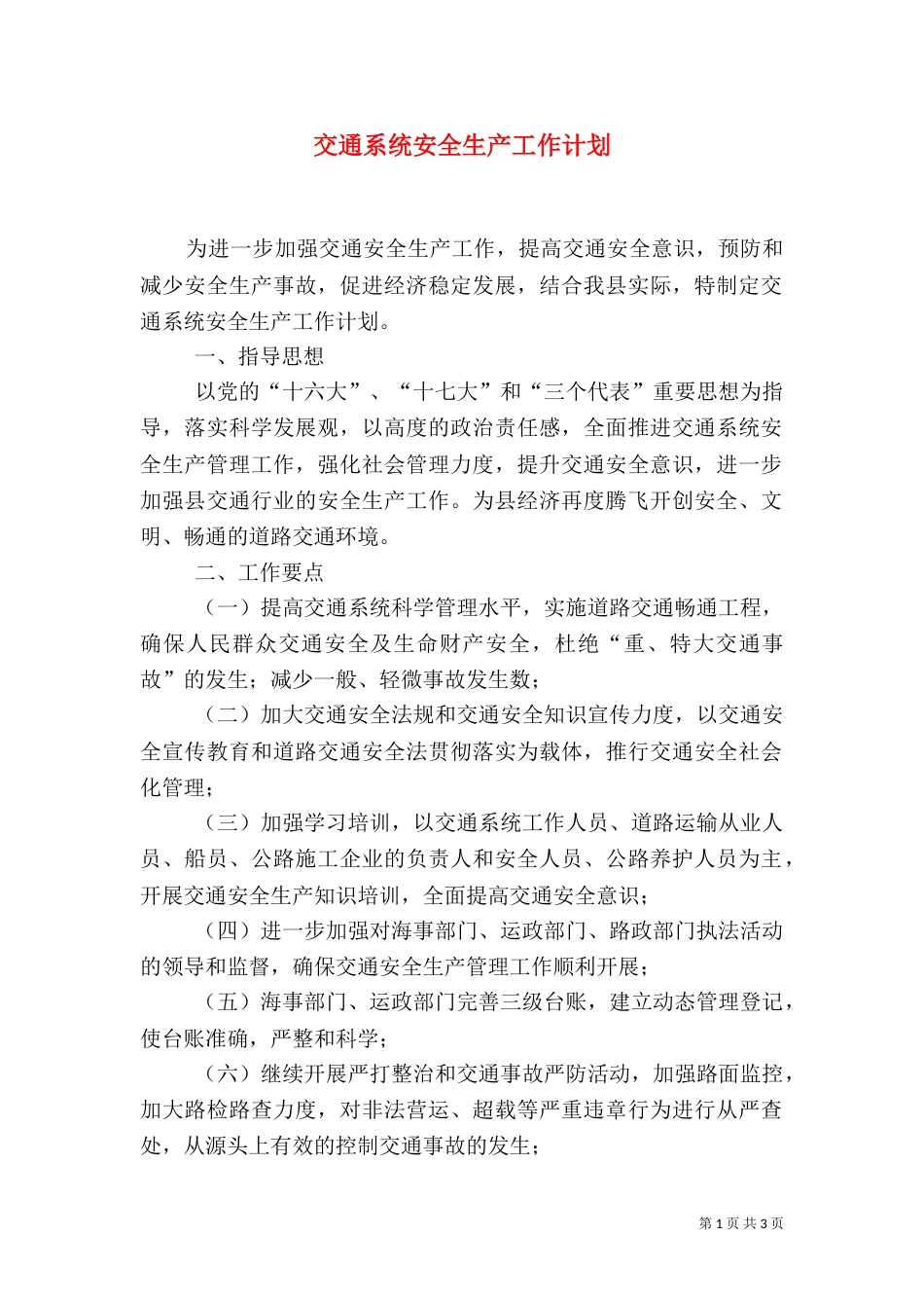交通系统安全生产工作计划（一）_第1页
