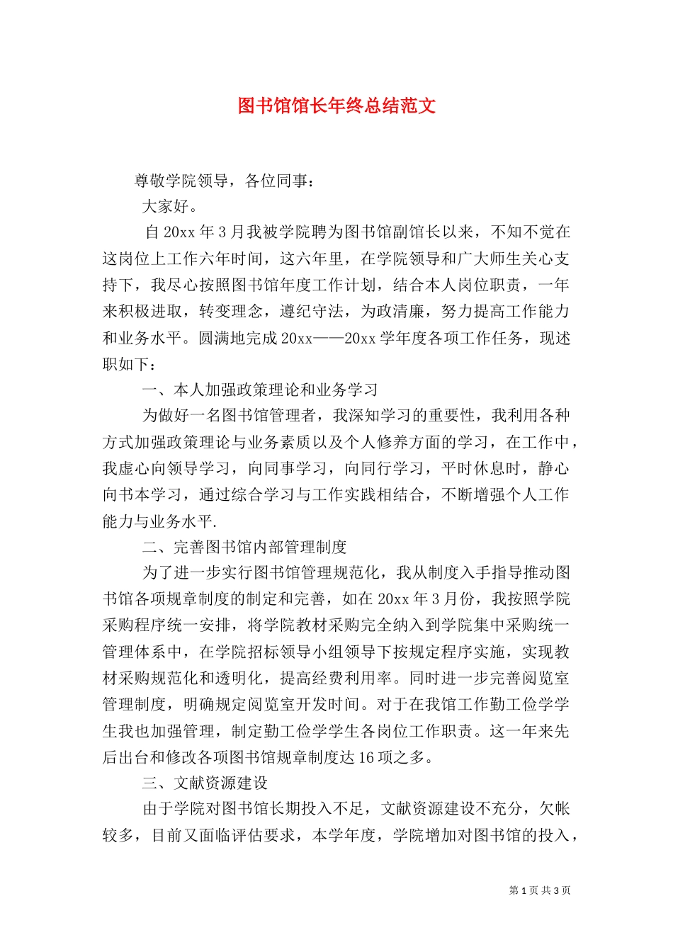 图书馆馆长年终总结范文（一）_第1页